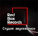 студия звукозаписи Red Box Records, Казань
